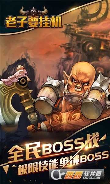 老子要掛機變態版截圖1