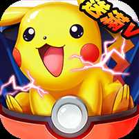 口袋精靈寶可夢免費版