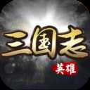 英雄三國(guó)志官方版