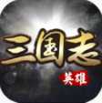 英雄三國志手機版