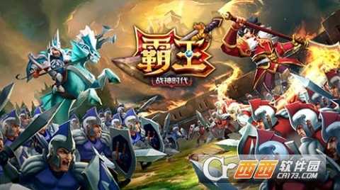 霸王戰神時代截圖3