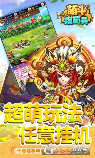 萌斗魏蜀吳滿V版截圖2