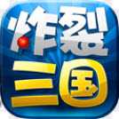 炸裂三國(guó)安卓版