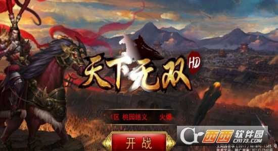 天下無雙海量版