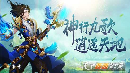 不朽凡人之神行九歌官方版