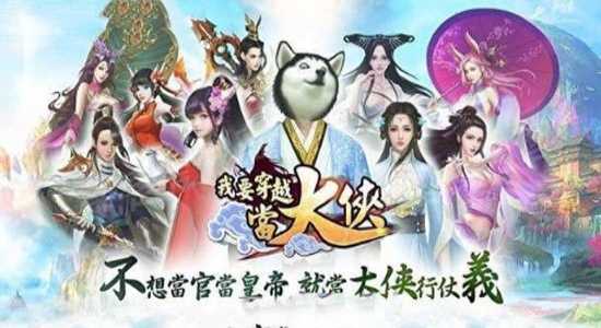 我要穿越當(dāng)大俠