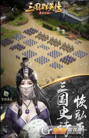 真三國霸王之業(yè)九游版