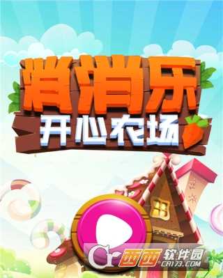 消消樂開心農場