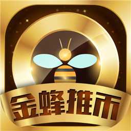金蜂推幣