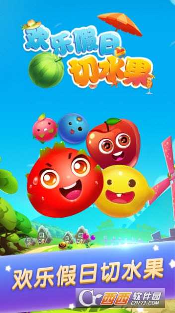 歡樂(lè)假日切水果手機(jī)版截圖1