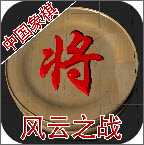 中國象棋風云之戰