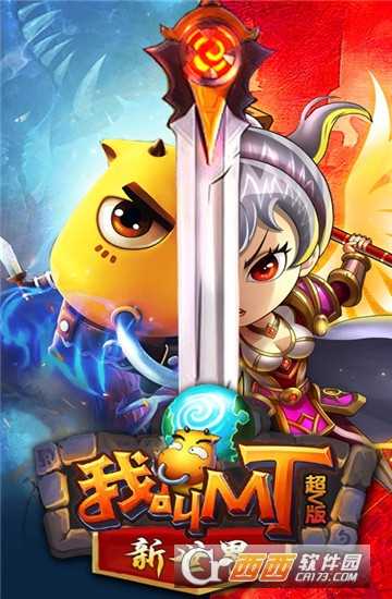 我叫MT新世界超V版截圖1