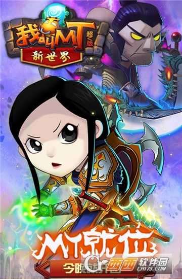 我叫MT新世界超V版截圖2