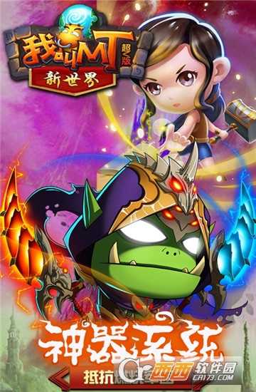 我叫MT新世界超V版截圖4