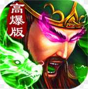 三國超變高爆版