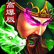 三國高爆版官方版