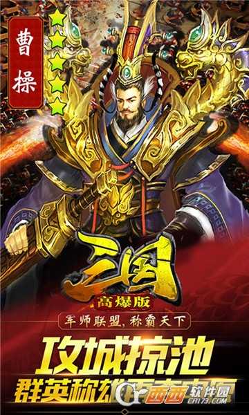 三國高爆版官方版截圖4