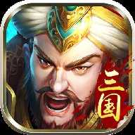 英雄三國傳