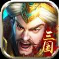 英雄三國傳手機版