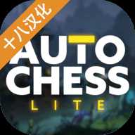 自走棋精簡版(Auto Chess Lite)中文版