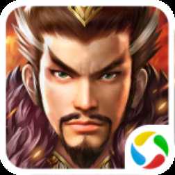 三國演義之天策應用寶版