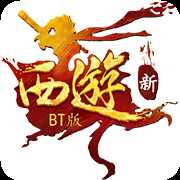 新西游單機版