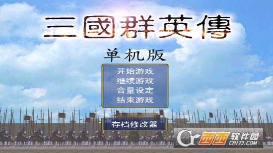 三國群英傳單機版