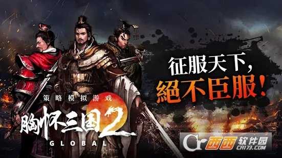 胸懷三國2截圖1