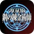 鋼之煉金術士海量版滿V版