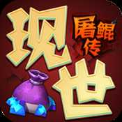 現(xiàn)世屠鯤傳