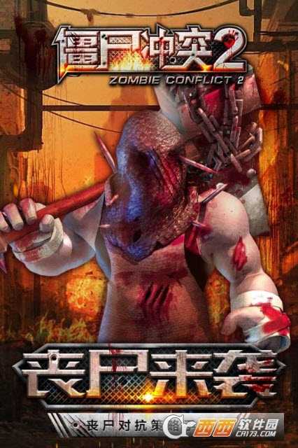 僵尸沖突2九游版截圖1