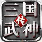 三國(guó)武神傳九游版