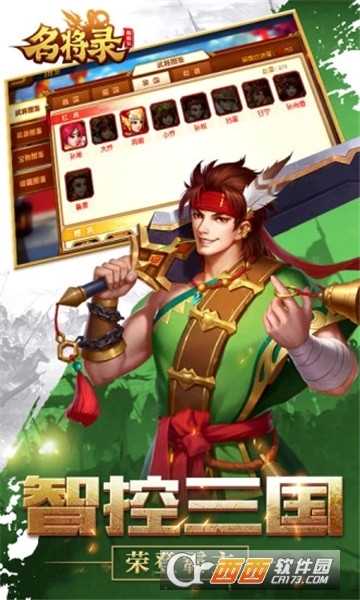 魏蜀吳悍將之名將錄騰訊版截圖1