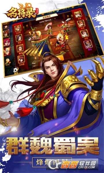 魏蜀吳悍將之名將錄騰訊版截圖2