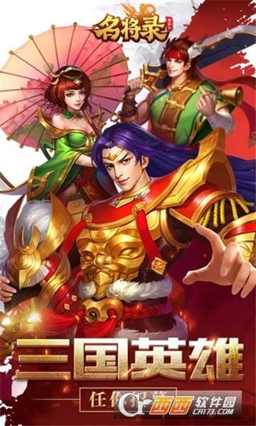 魏蜀吳悍將之名將錄騰訊版截圖4