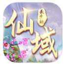 仙域長生劫九游版