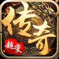 超變傳奇無限版