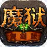 魔獄復刻版滿v版