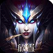 放置奇跡變態版