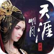 明月天涯變態版