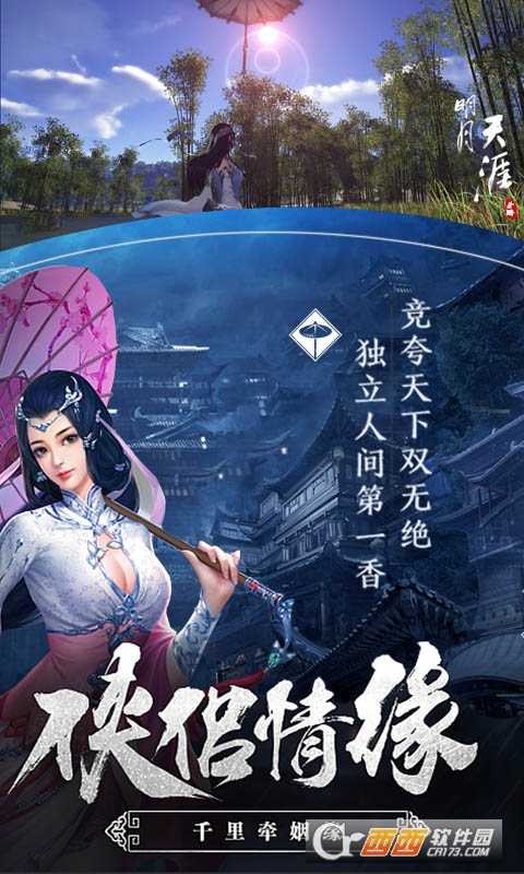 明月天涯飛升版截圖3