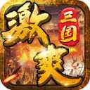 激爽三國變態版