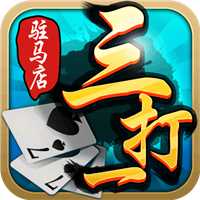 駐馬店三打一app