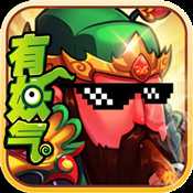 三國有妖氣至尊版