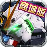 高達激戰商城版