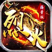 烈火戰神海量版