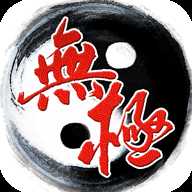 昆侖無極九游版