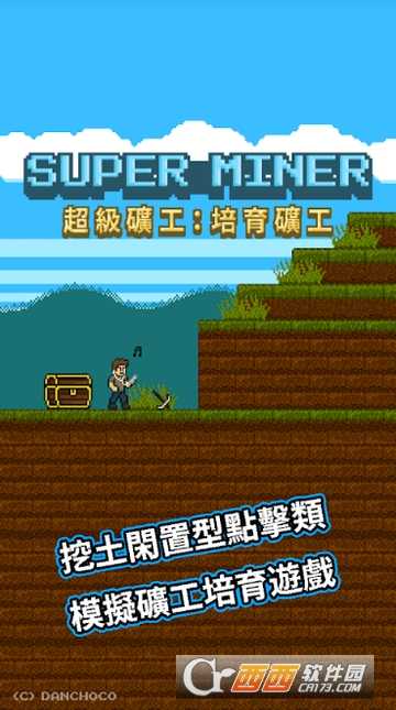 超級礦工:培育礦工截圖1