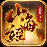 山海經(jīng)魔教傳說變態(tài)版