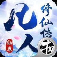 凡人修仙傳仙界篇變態版